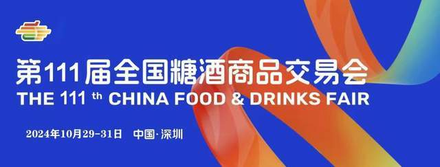 食品展会网：第111届全国糖酒会将于10月29日-31日在深圳举办